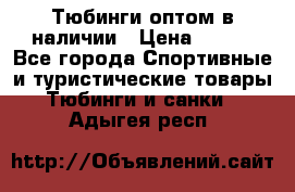 Тюбинги оптом в наличии › Цена ­ 692 - Все города Спортивные и туристические товары » Тюбинги и санки   . Адыгея респ.